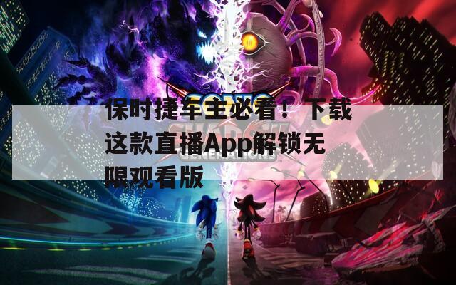 保时捷车主必看！下载这款直播App解锁无限观看版