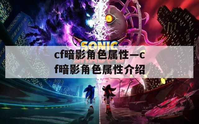 cf暗影角色属性—cf暗影角色属性介绍