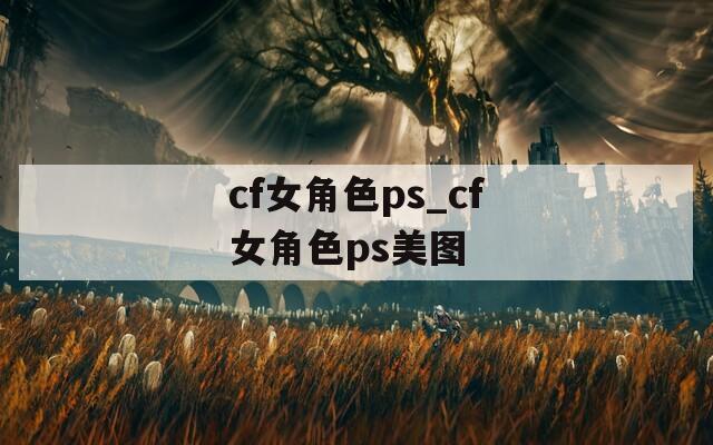 cf女角色ps_cf女角色ps美图