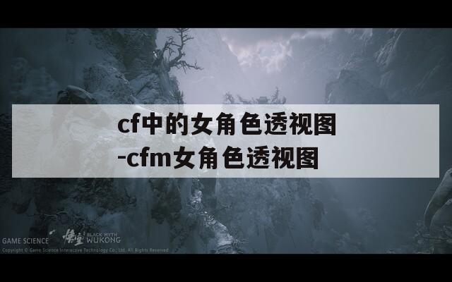 cf中的女角色透视图-cfm女角色透视图